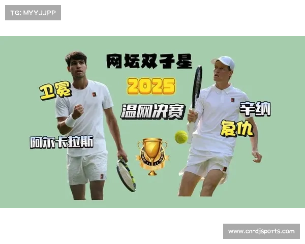 从温网到都灵：回顾辛纳与阿尔卡拉斯贯穿2025赛季的巅峰对决